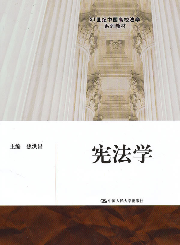 宪法学(21世纪中国高校法学系列教材)