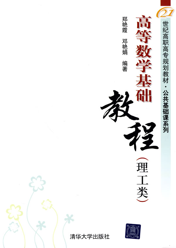 高等数学基础教程-理工类