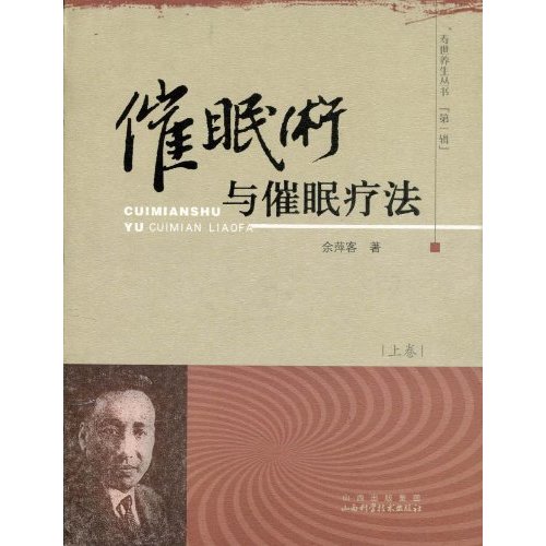 催眠术与催眠疗法-上卷