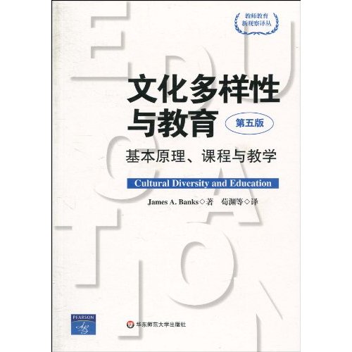文化多样性与教育-基本原理.课程与教学-第五版