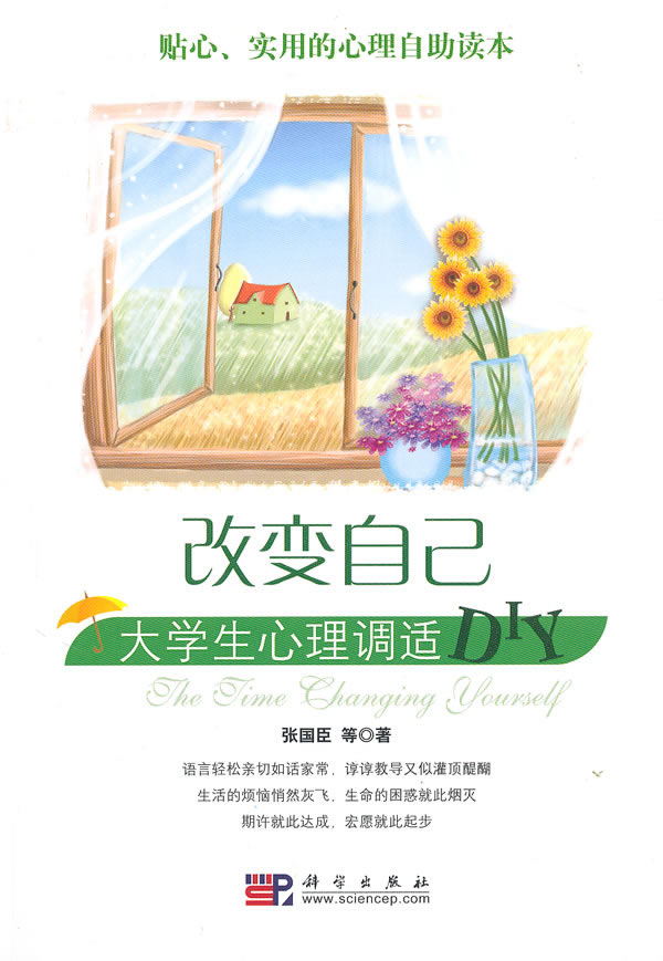 改变自己大学生心理调适diy