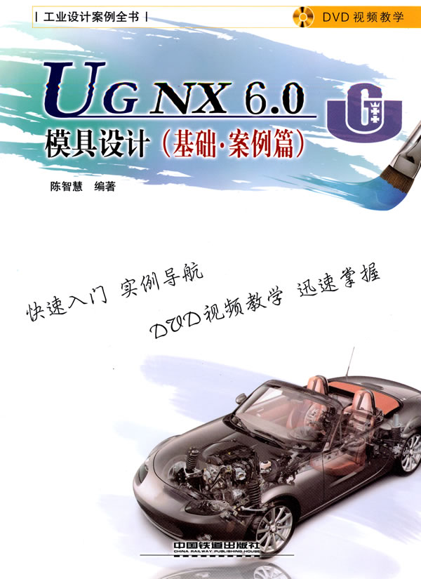 基础.案例篇-UG NX 6.0模具设计-附赠光盘