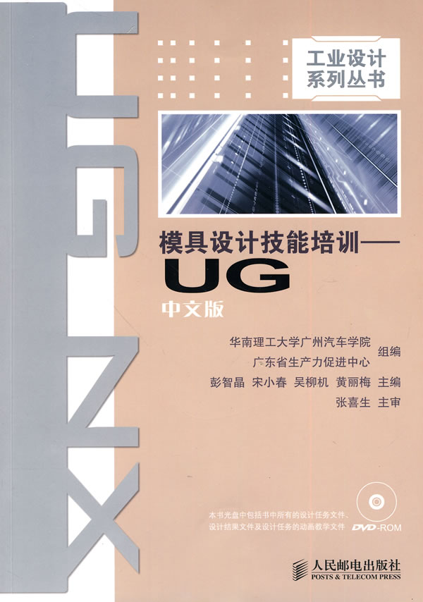 模具设计技能培训-UG-中文版-(附光盘)