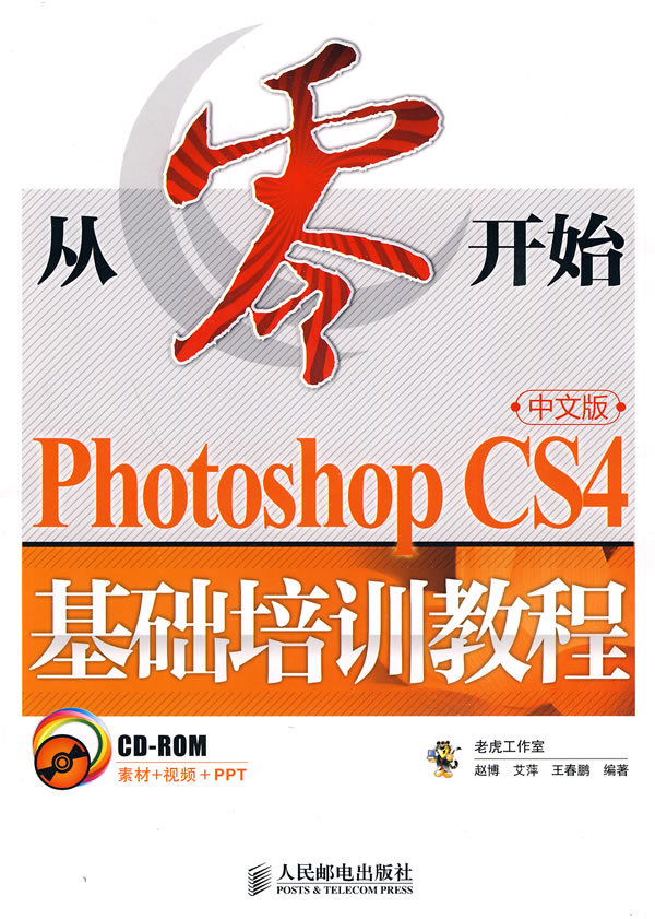 Photoshop CS4中文版基础培训教程-从零开始-中文版-(附光盘)