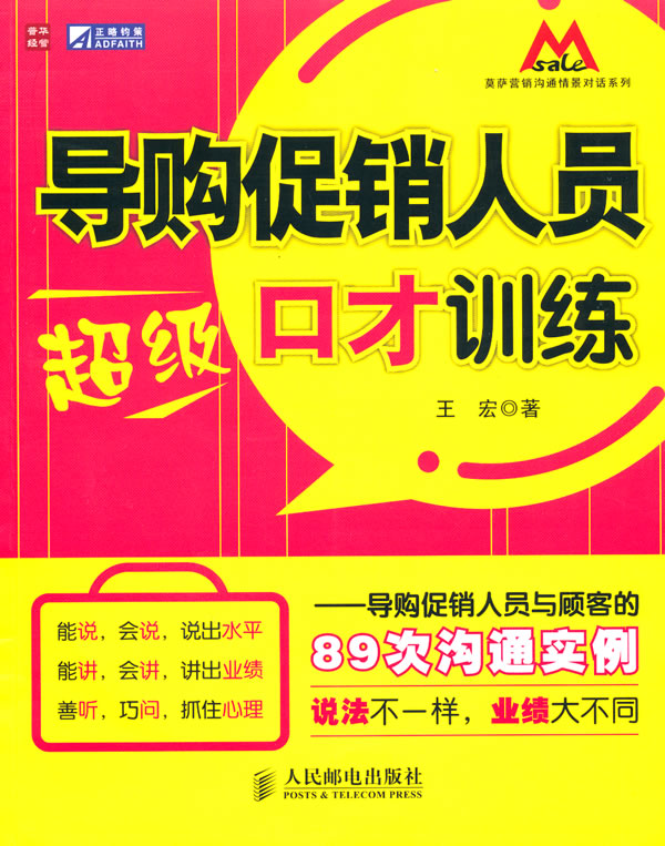 导购促销人员超级口才训练-导购促销人员与顾客的89次沟通实例