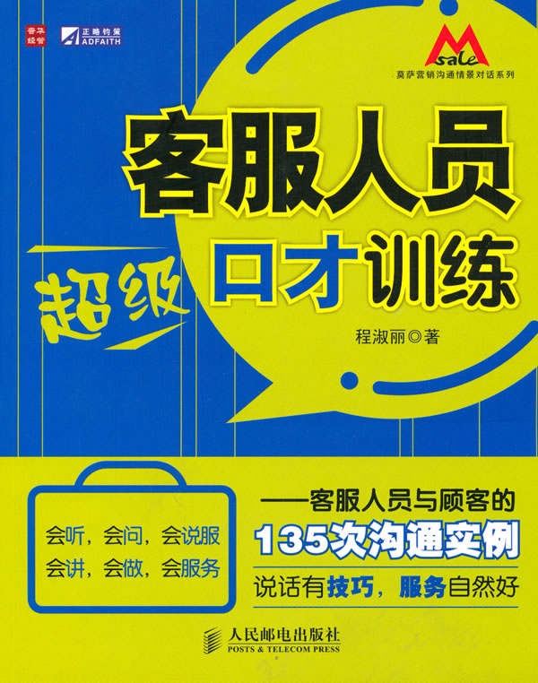 客服人员超级口才训练-客服人员与顾客的135次沟通实例