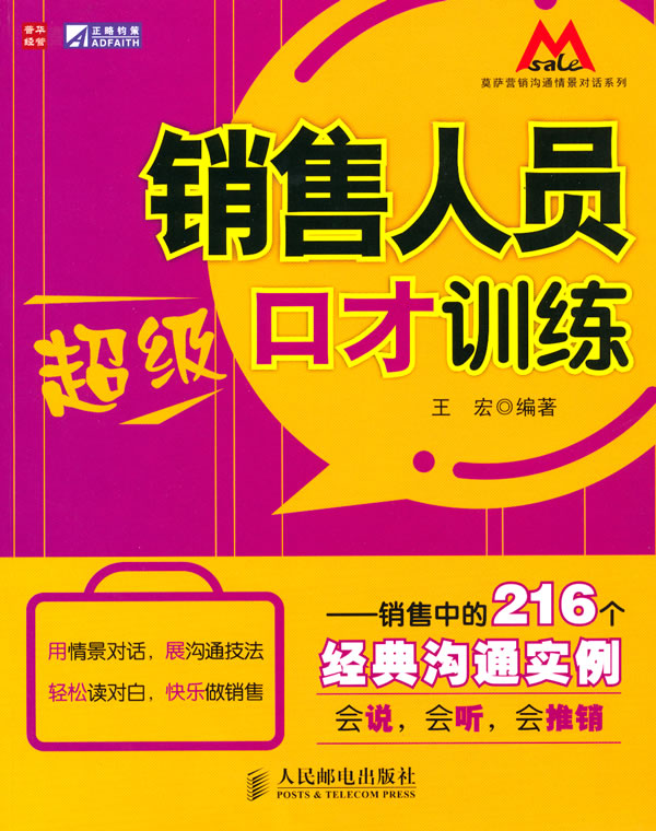 销售人员超级口才训练-销售中的216个经典沟通实例