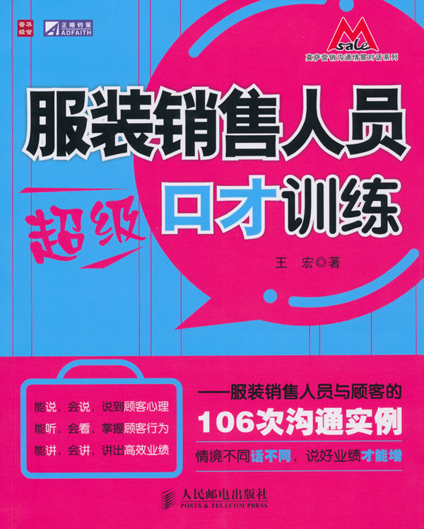 服装销售人员超级口才训练-服装销售人员与顾客的106次沟通实例