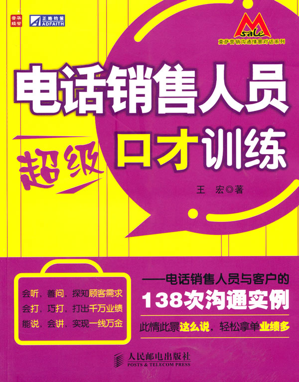 电话销售人员超级口才训练-电话销售人员与客户的138次沟通实例