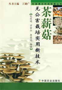 荼薪菇无公害栽培实用新技术-技术教育社区