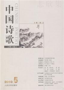 悲欣集-中国诗歌-第5卷-2010.5-技术教育社区