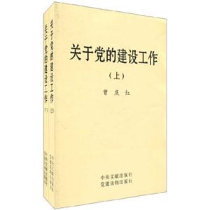 关于党的建设工作-上.下-技术教育社区