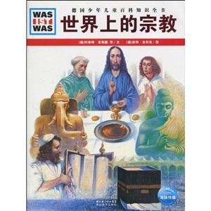 什么是什么11 世界上的宗教-技术教育社区