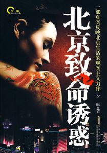 北京致命诱惑-技术教育社区