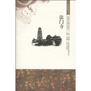 法门寺-中国文化知识读本-技术教育社区