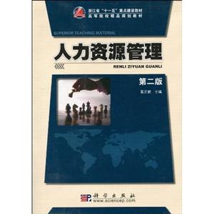 人力资源管理-第二版-技术教育社区