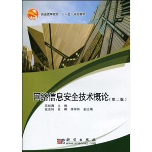 网络信息安全技术概论-(第二版)-技术教育社区