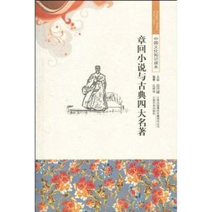 章回小说与古典四大名著-中国文化知识读本-技术教育社区