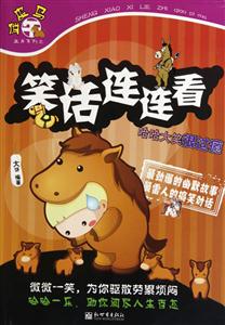 笑话连连看-哈哈大笑很过瘾-技术教育社区