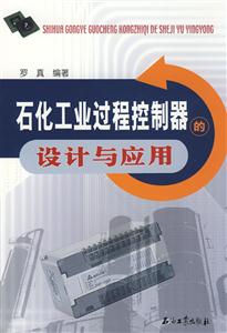 石化工业过程控制器的设计与应用-技术教育社区