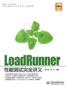 Loadrunner 性能测试完全讲义-技术教育社区