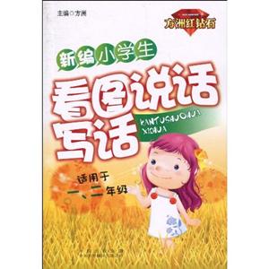 新编小学生看图说话写话-适用于一.二年级-技术教育社区