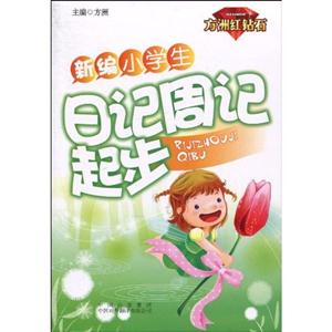 新编小学生日记周记起步-技术教育社区