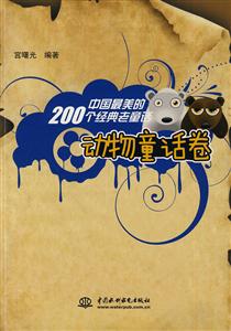 动物童话卷-中国最美的200个经典老童话-技术教育社区