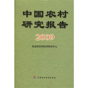2009-中国农村研究报告-技术教育社区