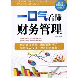 一口气看懂财务管理-技术教育社区