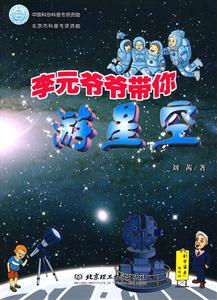 李元爷爷带你游星空-技术教育社区