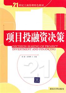 项目投融资决策(21世纪工商管理特色教材)-技术教育社区