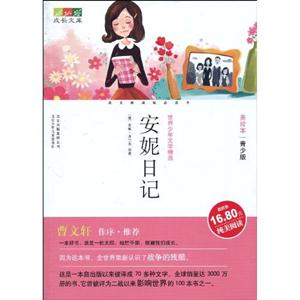 成长文库 美绘本 安妮日记-技术教育社区