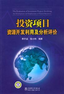 投资项目资源开发利用及分析评价-技术教育社区