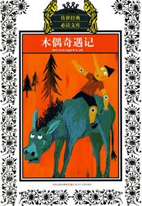 木偶奇遇记-少年版-技术教育社区