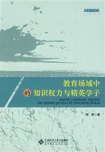 教育场域中的知识权力与精英学子-技术教育社区