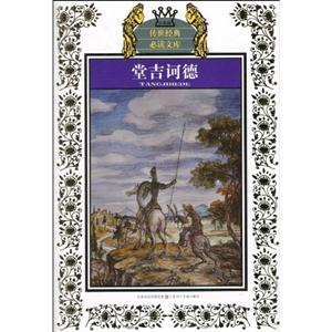 堂吉诃德-少年版-技术教育社区