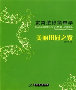 美丽田园之家-家常装修简单学-技术教育社区