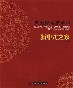 新中式之家-家常装修简单学-技术教育社区