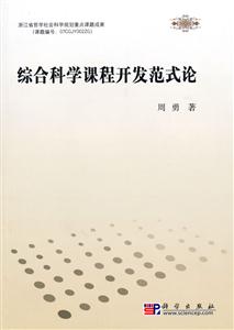 综合科学课程开发范式论-技术教育社区