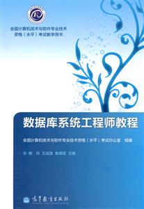 数据库系统工程师教程-技术教育社区