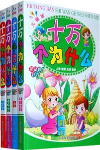 儿童版十万个为什么-全套四册-精品彩图注音版-技术教育社区