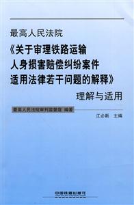 最高人民法院《关于审理铁路运输人身损害赔偿纠纷案件适用法律若干问题的解释》理解与适用-技术教育社区
