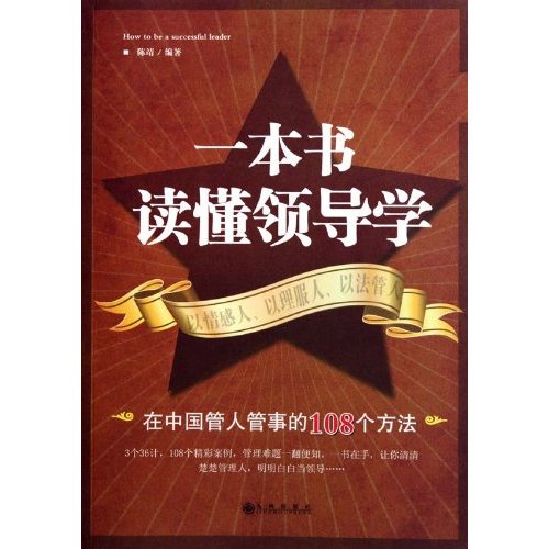 一本书读懂领导学-在中国管人管事的108个方法