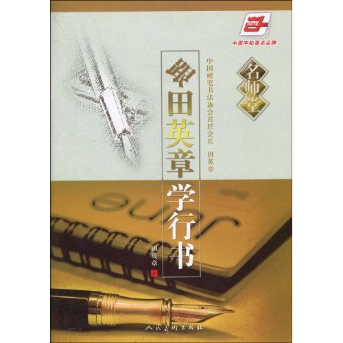 跟田英章学行书