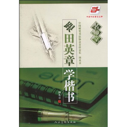 跟田英章学楷书