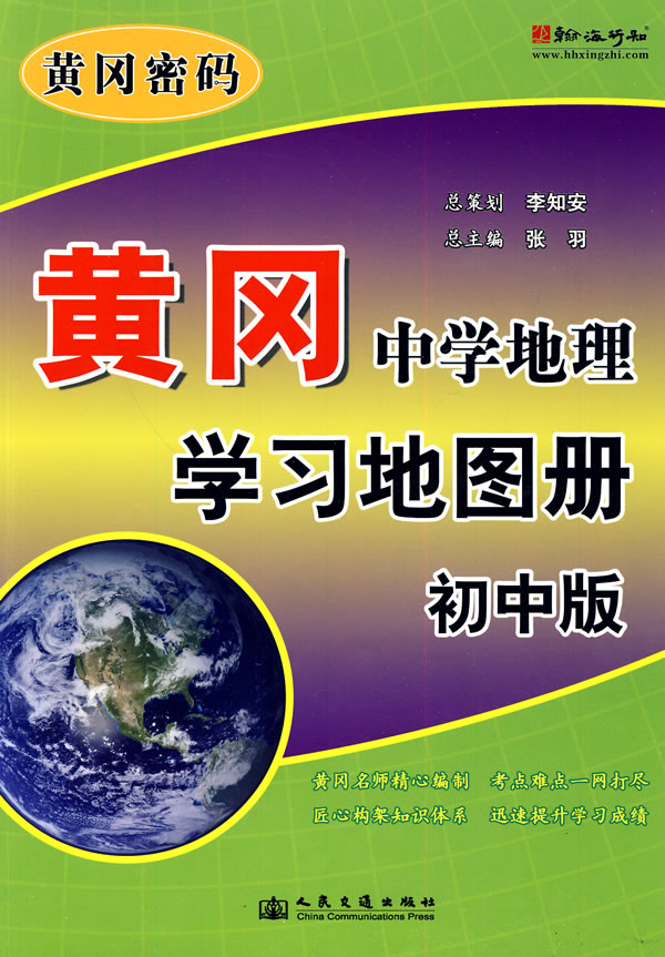 黃岡中學地理學習地圖冊初中版