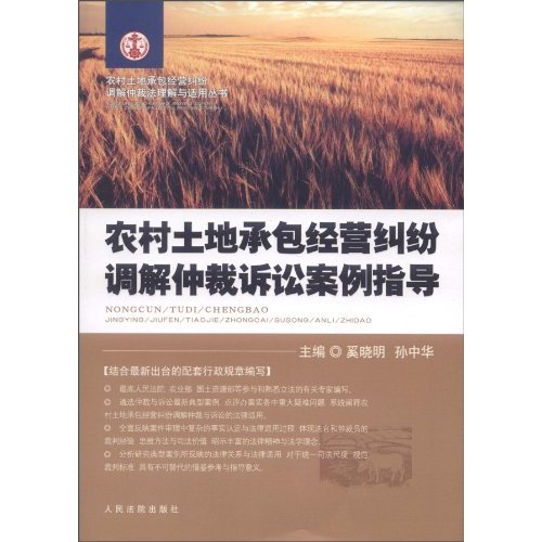 农村土地承包经营纠纷调解仲裁诉讼案例指导