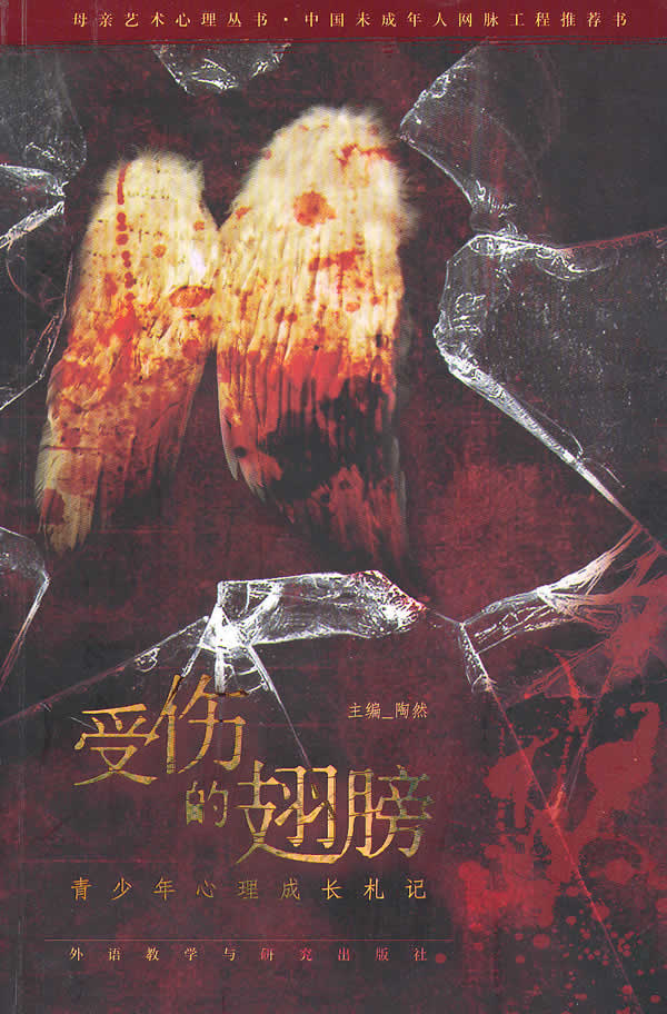 受伤的翅膀青少年心理成长札记