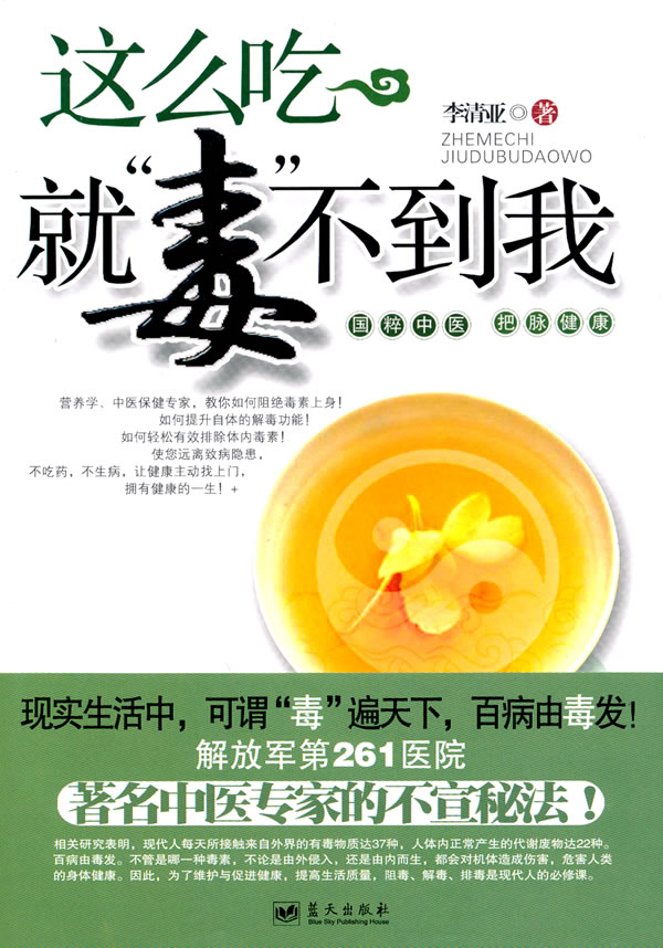 这么吃就毒不到我